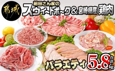 「前田さん家のスウィートポーク」&宮崎県産鶏肉バラエティ5.8kg_AC-8914