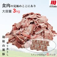 169-2584　箱根山麓豚　モモ・ウデ切り落とし３K盛り(500ｇ×６パック)【 箱根山麓豚 切り落とし 神奈川県 小田原市 】