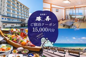 京都・夕日ケ浦温泉　旅館 海舟　ご宿泊クーポン　15,000円分　KA00005　旅 ギフト 天橋立 城崎温泉 伊根 も近い 海の 京都旅行 カニ旅行 カニ旅 カニ 温泉 海水浴