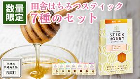 【 数量限定 】田舎はちみつ スティック 7種 セット [ ハニースティック ST7 ]（ 茨城県共通返礼品： 五霞町 ） 季節で移ろう 生ハチミツ 蜂蜜 非加熱 茨城県産 国産 天然 純粋 贈答用 小分け 使い切り [EG008us]