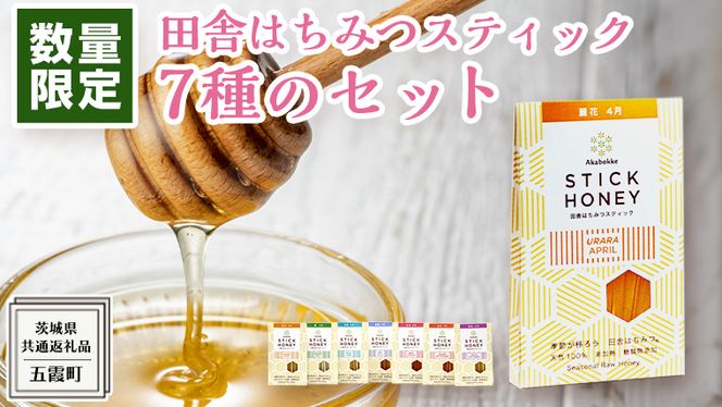 【 数量限定 】田舎はちみつ スティック 7種 セット [ ハニースティック ST7 ]（ 茨城県共通返礼品： 五霞町 ） 季節で移ろう 生ハチミツ 蜂蜜 非加熱 茨城県産 国産 天然 純粋 贈答用 小分け 使い切り [EG008us]