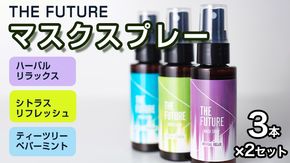THE FUTURE (ザフューチャー) マスクスプレー 48ml(シトラスリフレッシュ&ハーバルリラックス&ティーツリーペパーミント)3本×2セット アロマ 香り 抗菌 除菌 消臭 におい 携帯用 日本製 [BX022ya]