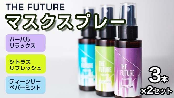 THE FUTURE (ザフューチャー) マスクスプレー 48ml(シトラスリフレッシュ&ハーバルリラックス&ティーツリーペパーミント)3本×2セット アロマ 香り 抗菌 除菌 消臭 におい 携帯用 日本製 [BX022ya]