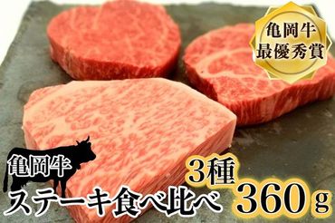  「京都いづつ屋厳選」亀岡牛ステーキ食べ比べ　ランプステーキ120g　イチボステーキ120g　ロースステーキ120g【計360g】≪訳あり 和牛 牛肉 冷凍 ステーキ≫