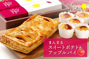 まんまるスイートポテトとアップルパイ AR103