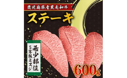 【希少部位】鹿児島県産黒毛和牛5等級ミスジ ステーキ 600g　K086-035