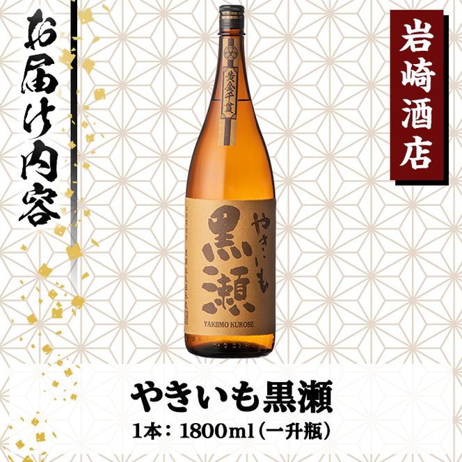 「やきいも黒瀬」(1800ml×1本) 国産 焼酎 いも焼酎 お酒 アルコール 水割り お湯割り ロック【岩崎酒店】a-12-304-z