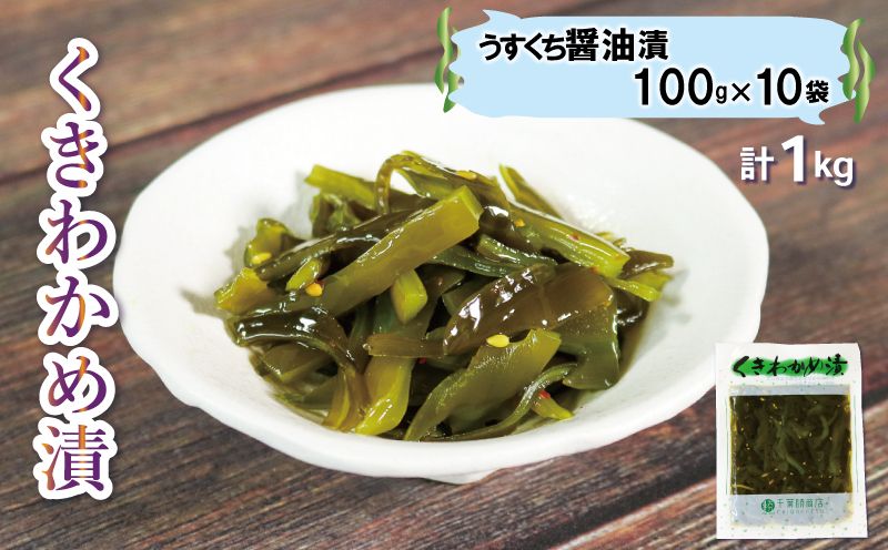 くきわかめ漬 1kg うすくち醤油漬 ご飯のお供 おかず 茎わかめ 