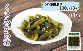 くきわかめうすくち醤油漬 1kg (100g×10袋) わかめ 茎わかめ 醤油 くき くきわかめ わかめ ワカメ 若芽 湯通しわかめ 海藻 海産物 三陸 国産 岩手県 国産 味噌汁 ごはん 夕飯 おかず サラダ お刺身 刺し身 刺身 大船渡 三陸 岩手県 国産 [56500355]