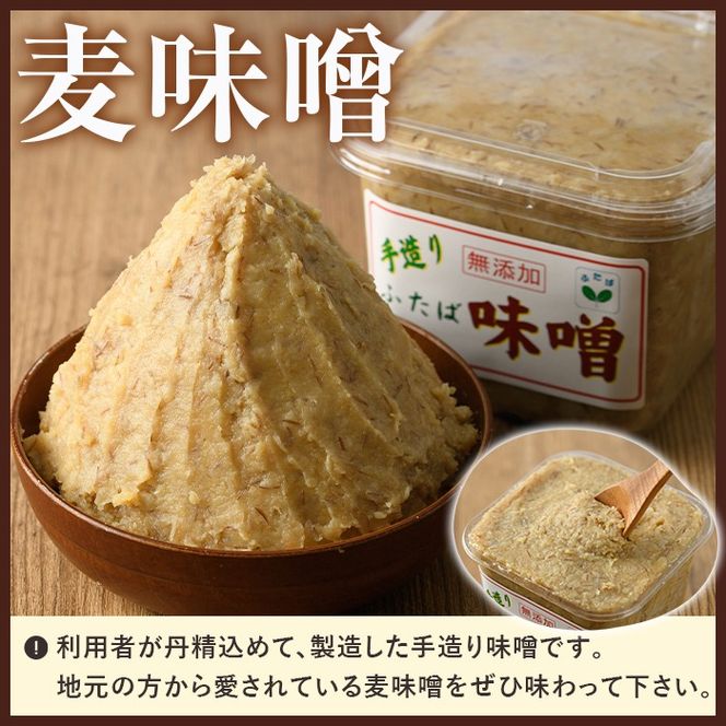 数量限定！手造りふたば麦味噌(計6kg・1kg×6P)国産 みそ 加工品 調味料 味噌汁【デイハウスふたば脇本】akn041-01