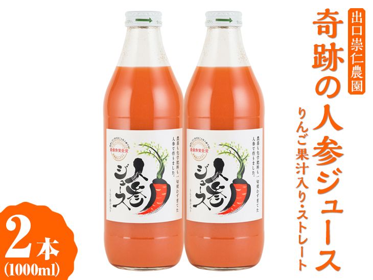 奇跡の人参ジュース 出口崇仁農園[1000ml×2本]りんご果汁入り・ストレート|にんじんジュース 野菜ジュース ドリンク 果汁 ※離島への配送不可