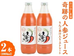 奇跡の人参ジュース 出口崇仁農園【1000ml×2本】りんご果汁入り・ストレート｜にんじんジュース 野菜ジュース ドリンク 果汁 ※離島への配送不可