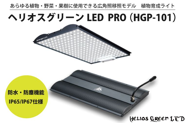 あらゆる植物・野菜・果樹に使用できる広角照射モデル 植物育成ライト「ヘリオスグリーンLED PRO(HGP-101)」