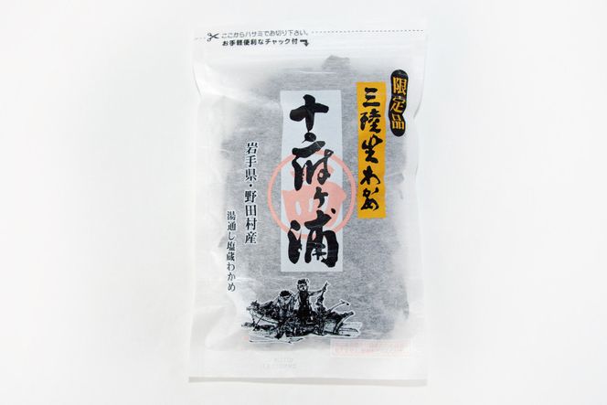 生わかめ 三陸産 十府ヶ浦 150g [マルニシ 宮城県 気仙沼市 20564316] わかめ 海藻 三陸わかめ