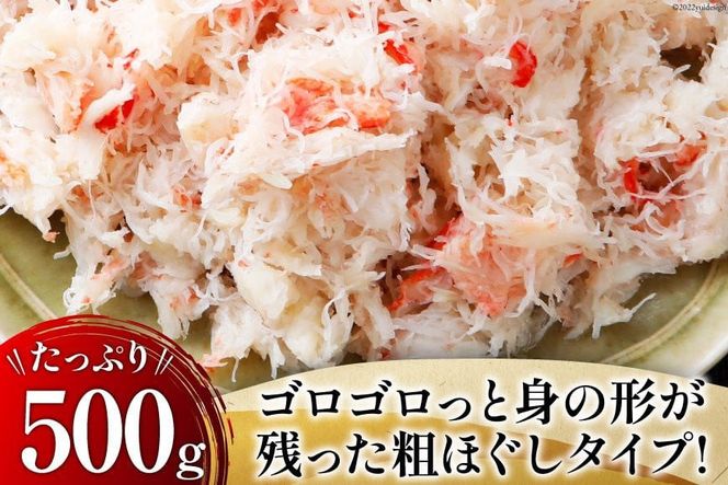 かに【年内配送】  老舗カニ卸業者から直送 本ずわいがに ほぐし身 500g [カネダイ 宮城県 気仙沼市 20564328] 