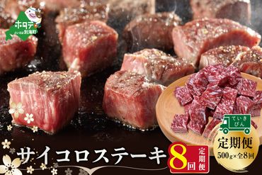 【定期便】黒毛和牛「別海和牛」サイコロステーキ 用 500g × 8ヵ月 【全8回】