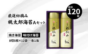 【E18029】厳選初摘み「桃太郎海苔Ａセット」