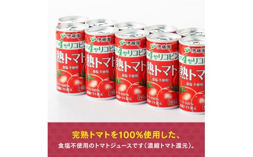 【6ヶ月定期便】伊藤園 熟トマト 190ｇ×40本【定期便 全6回 野菜飲料 野菜ジュース 野菜汁 トマトジュース ジュース 飲料 ソフトドリンク 完熟トマト】 [D07315t6]