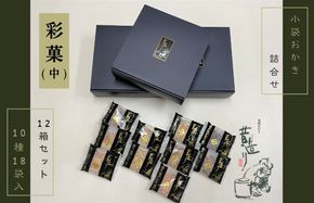 099H3898 【創業80年】あられ詰合せ 彩菓 12箱セット【贈り物・プチギフトにおすすめ 昔造り 詰め合わせ 人気 おやつ おつまみ】