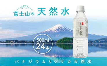 「富士山の天然水」500mlペットボトル FBB003