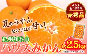 【先行予約】赤秀品 紀州和歌山 ハウス みかん 約 2.5kg 株式会社魚鶴商店《2027年6月下旬頃〜7月下旬頃出荷》和歌山県 日高町 みかん ミカン 蜜柑 フルーツ 柑橘---wsh_uot153_6g7g_25_21000_2500g---