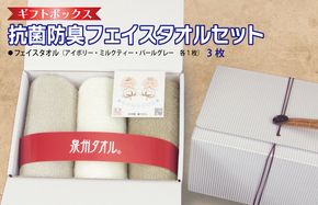 099H2680 ギフトBOX 抗菌防臭フェイスタオル3枚セット（アイボリー・ミルクティ・パールグレー）【泉州タオル 国産 普段使い シンプル 日用品】