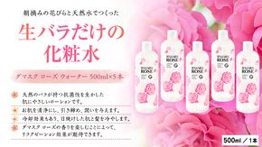 BULGARIA ROSE ダマスク ローズ ウォーター 500ml×5本 ダマスクローズ ローズウォーター 母の日 美容 スキンケア コスメ 化粧水 バラ 保湿 肌 ふるさと納税 [BX015ya]