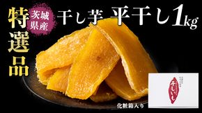 【 塚田商店 】 干し芋 特選品 平干し 1kg 国産 無添加 さつまいも 芋 お菓子 おやつ デザート 和菓子 いも イモ 工場直送 [BD012ci]