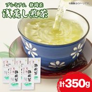 静岡 緑茶 プレミアム お茶 350g 茶葉 煎茶 日本茶 浅蒸し茶 静岡県産 静岡茶 飲料 おすすめ おちゃ 静岡県 藤枝市 ［PT0168-000001］