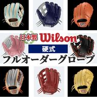 ＜硬式＞Wilson 硬式フルオーダーグローブ(一式) 阿久根市 特産品 スポーツ グラブ オーダー 野球 職人 オーダーメイド 子ども【アクネスポーツ】a-250-8