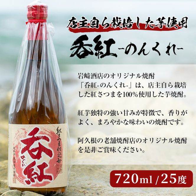 ＜Bセット＞岩崎酒店オリジナル焼酎「次男坊・呑紅・海男児」(合計3本・720ml×2本、900ml×1本)国産 セット 詰め合わせ 芋 本格焼酎 芋焼酎 お酒 アルコール【岩崎酒店】akn019-19