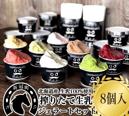 生乳の極みプレミアムジェラートセットA （8個入り）