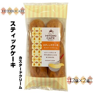 158-1065-001　HITOIKICAFE スティックケーキカスタードクリーム　12袋×2箱