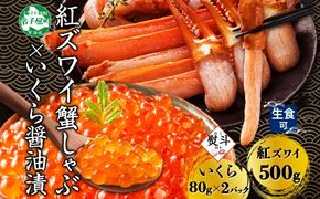 3090.  無地熨斗 紅ズワイ 蟹しゃぶ ビードロ 500g 生食 いくら醤油漬け 80g×2 計160g 紅ずわい ズワイガニ ずわいがに カニしゃぶ カニ いくら イクラ しゃぶしゃぶ 鍋 ズワイ ずわい カット済 熨斗 のし 名入れ不可 送料無料 北海道 弟子屈町