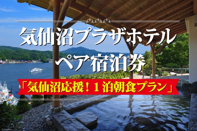 気仙沼プラザホテル ペア 宿泊券 「気仙沼応援！1泊朝食プラン」 [阿部長商店 宮城県 気仙沼市 20563557] 温泉 旅行 旅 1食 