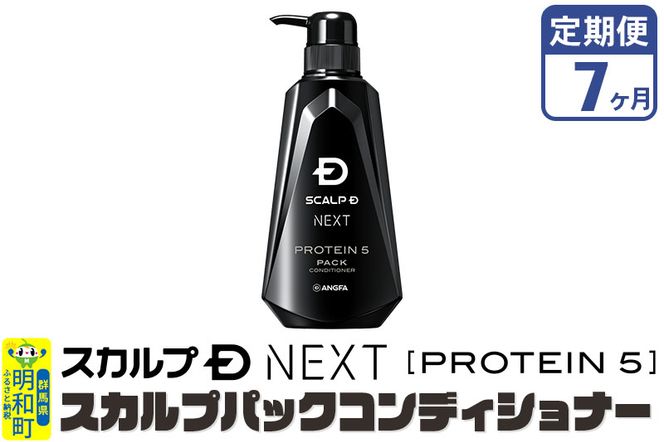 《定期便7ヶ月》スカルプDネクスト プロテイン5 スカルプパックコンディショナー メンズシャンプー スカルプD 男性用シャンプー アンファー シャンプー コンディショナー 育毛 薄毛 頭皮 頭皮ケア 抜け毛 抜け毛予防 薬用 ヘアケア におい 匂い 臭い フケ かゆみ メントール 爽快|10_anf-030107