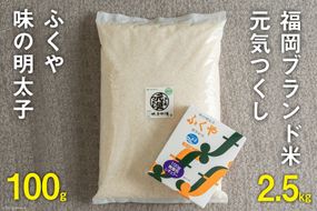 福岡のお米「元気つくし2.5kg」 & 福岡のブランド明太子「 ふくや 味の明太子100g」 詰め合わせ [南国フルーツ 福岡県 筑紫野市 21760221]