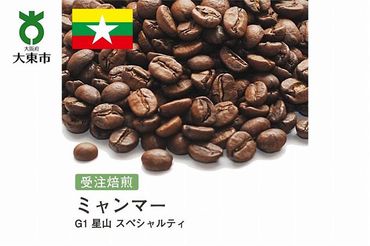 [豆]#150 受注焙煎！310g ミャンマー G1 星山 スペシャルティ 珈琲豆 コーヒー豆 自家焙煎