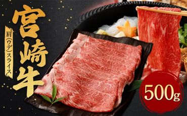 ＜宮崎牛 肩 (ウデ) スライス 500g＞翌月末迄に順次出荷【c1183_ya】