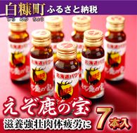 滋養強壮・肉体疲労に えぞ鹿の宝【7本セット】