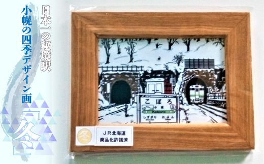 小幌の四季デザイン画「冬」 TYUN004