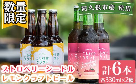 ＜数量限定＞阿久根市産使用！ストロベリーシードルu0026レモンクラフトビールセット(計6本・330ml×各種3本) お酒 アルコール シードル  クラフトビール 果物 フルーツ イチゴ いちご 苺 レモン れもん 檸檬 飲料 飲み物 ドリンク【農園ガーデン空】a-17-8