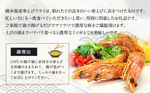  揚げるだけ！ 熊本県産 車えびフライ（8尾 × 2パック）