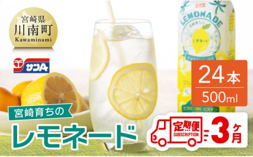 [3ヶ月 定期便 ]サンA 宮崎育ちのレモネードPET (500ml×24本)[ 全3回 飲料 栄養機能食品 レモン 檸檬 マルチビタミン配合 PET セット ジュース 長期保存 備蓄 送料無料] [F3003-t3]