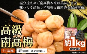 高級南高梅 うす塩 1kg 網代模様仕上紀州塗箱入り 澤株式会社《90日以内に出荷予定(土日祝除く)》和歌山県 日高町 梅干し うす塩梅 紀州南高梅 紀州塗 送料無料---wsh_swa4_90d_24_20000_1kg_c---