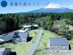 高嶺の森のコテージ　宿泊券（4名様用）｜宿泊券 旅行 家族 自然