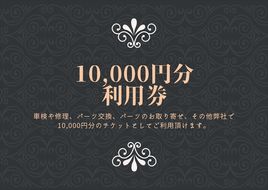 159-1948 ユニバーサル自動車 ￥10,000クーポン券【 神奈川県 小田原市 】