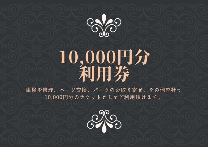159-1948 ユニバーサル自動車 ￥10,000クーポン券【 神奈川県 小田原市 】