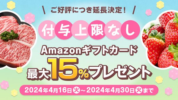 Amazonギフトカード最大15%分プレゼントキャンペーン【2024年4月】