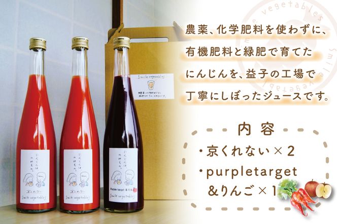 CL002　ジュースセット（京くれない×2本・purpletargetとりんご×1本）